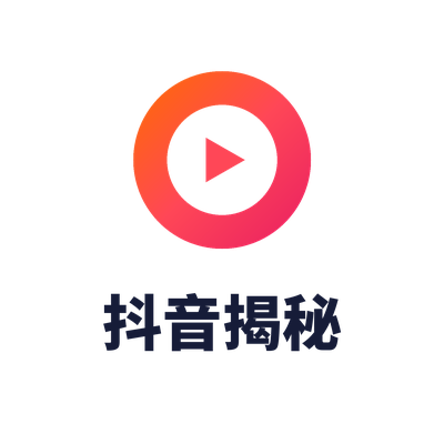 抖音揭秘